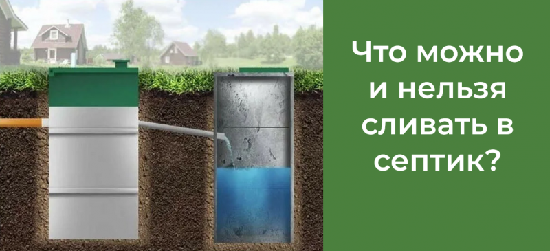 Что можно и нельзя сливать в септик